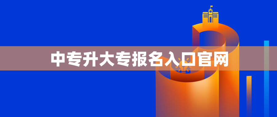 中专升大专报名入口官网